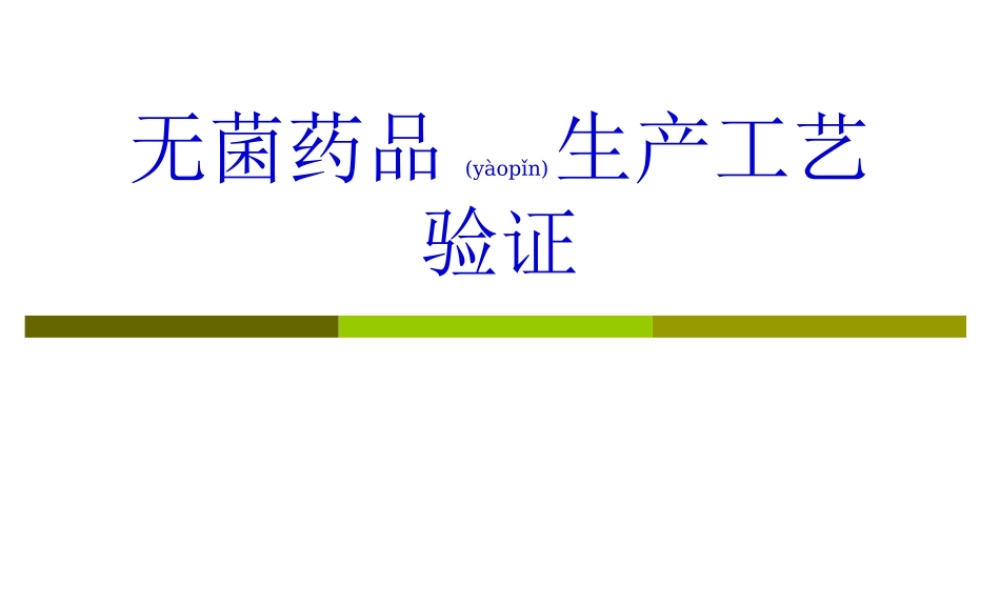 2022年医学专题—无菌药品生产工艺-验证.ppt