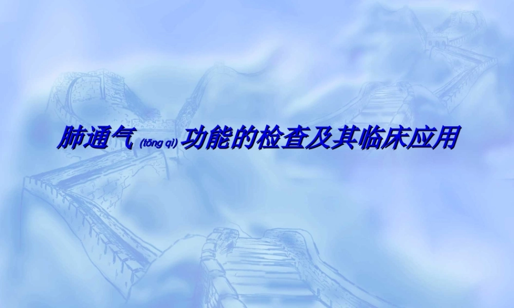 2022年医学专题—肺通气功能的测定...ppt