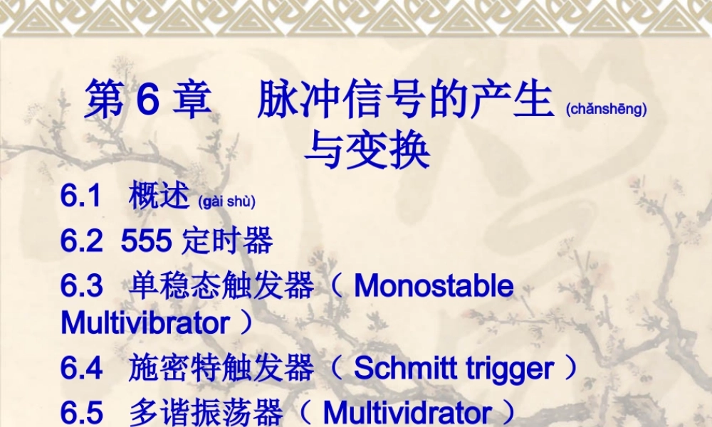 2022年医学专题—第6章--脉冲信号的产生与变换资料.ppt