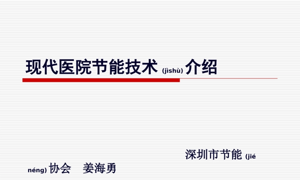 2022年医学专题—现代医院节能技术.ppt