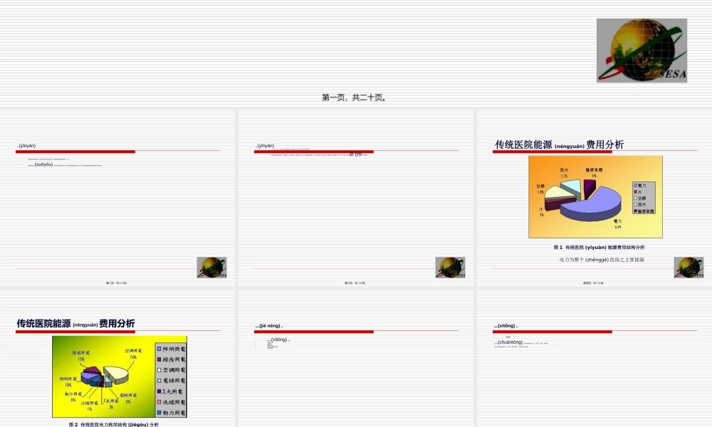 2022年医学专题—现代医院节能技术.ppt