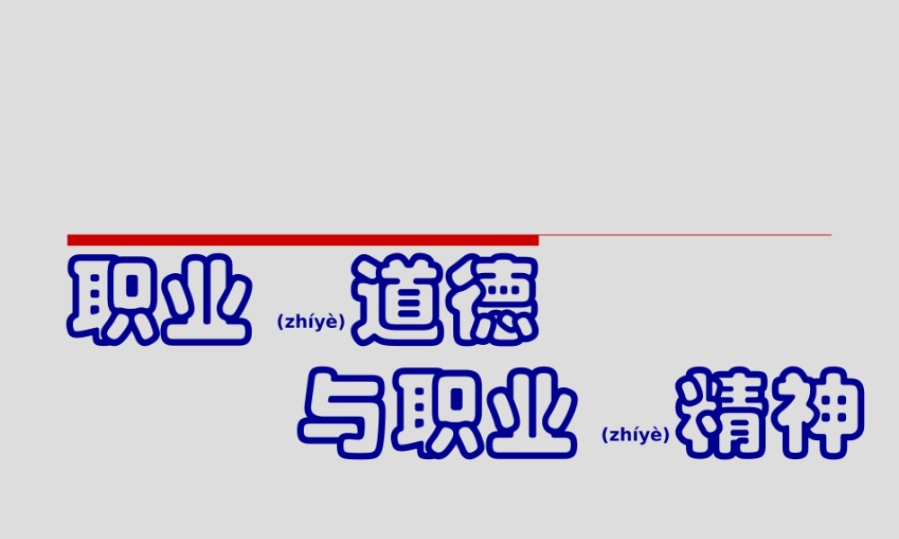 2022年医学专题—职业道德与职业精神.ppt