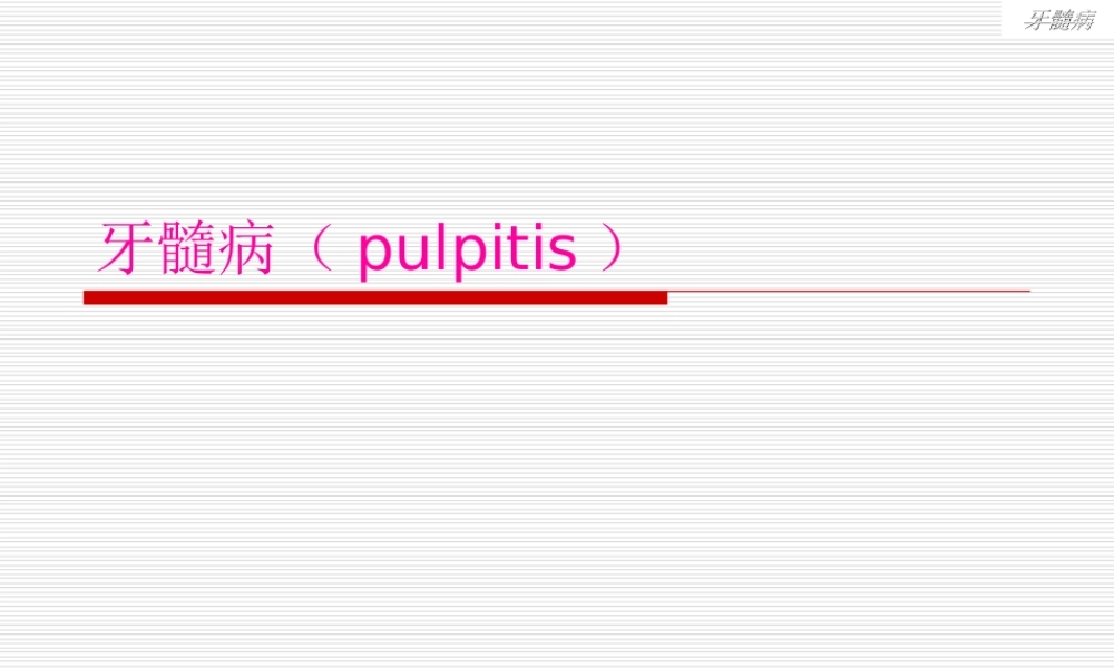 2022年医学专题—第10-11章-牙髓病与根尖周炎.ppt