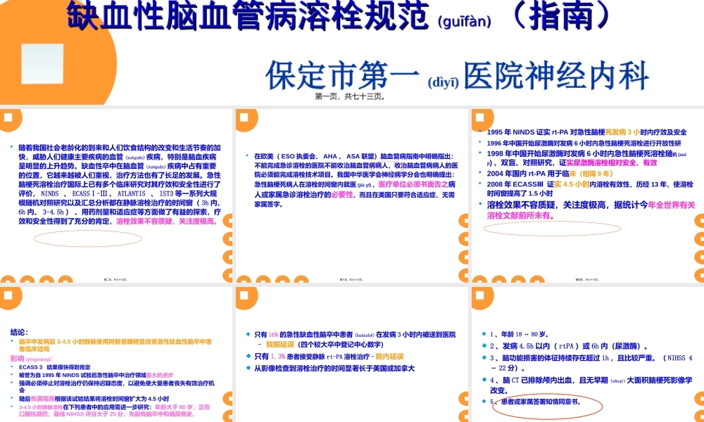 2022年医学专题—缺血性脑血管病溶栓规范.ppt
