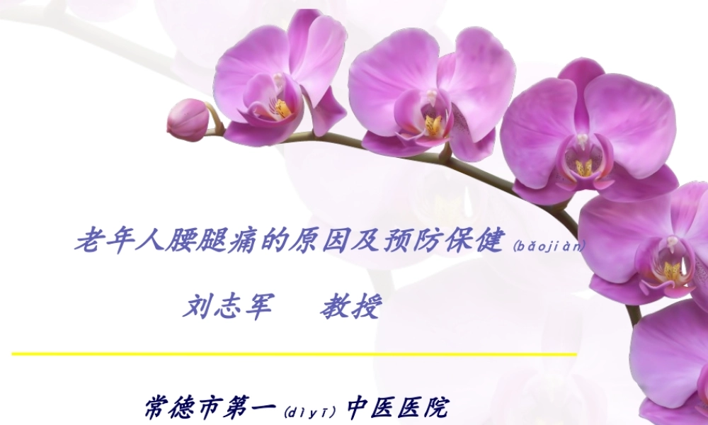 2022年医学专题—老年人腰腿痛科普讲座.ppt