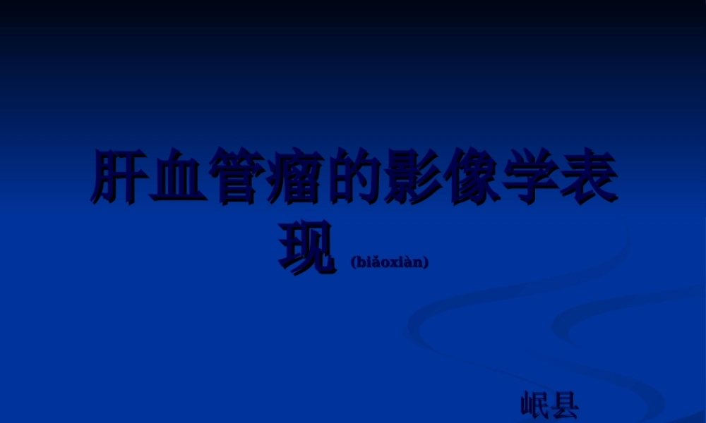 2022年医学专题—肝血管瘤影像学.ppt