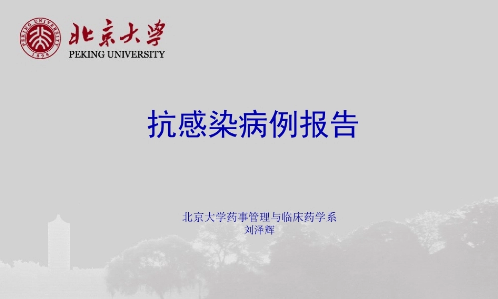 北京大学第一医院-抗感染病例分析.pptx