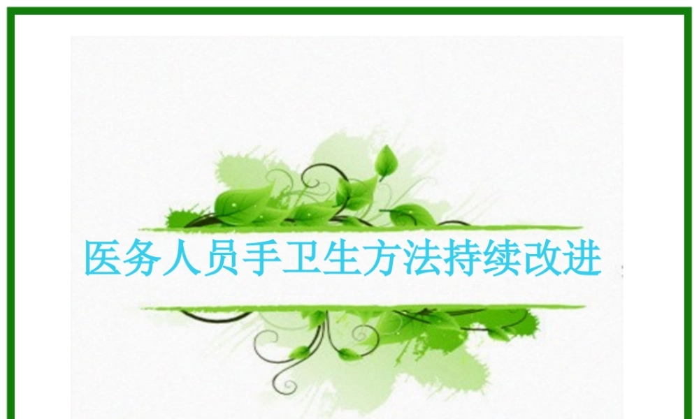 医务人员手卫生方法持续改进.pptx