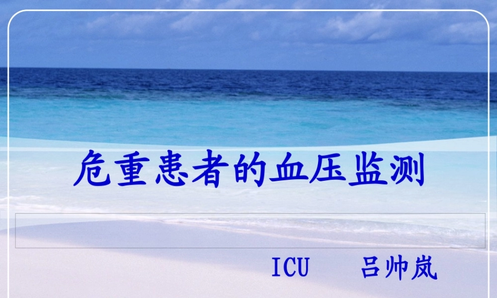 危重患者血压监测.pptx