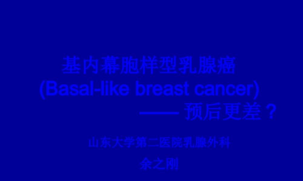 余之刚(山东大学第二医院乳腺外科)基底细胞样型乳腺癌.pptx