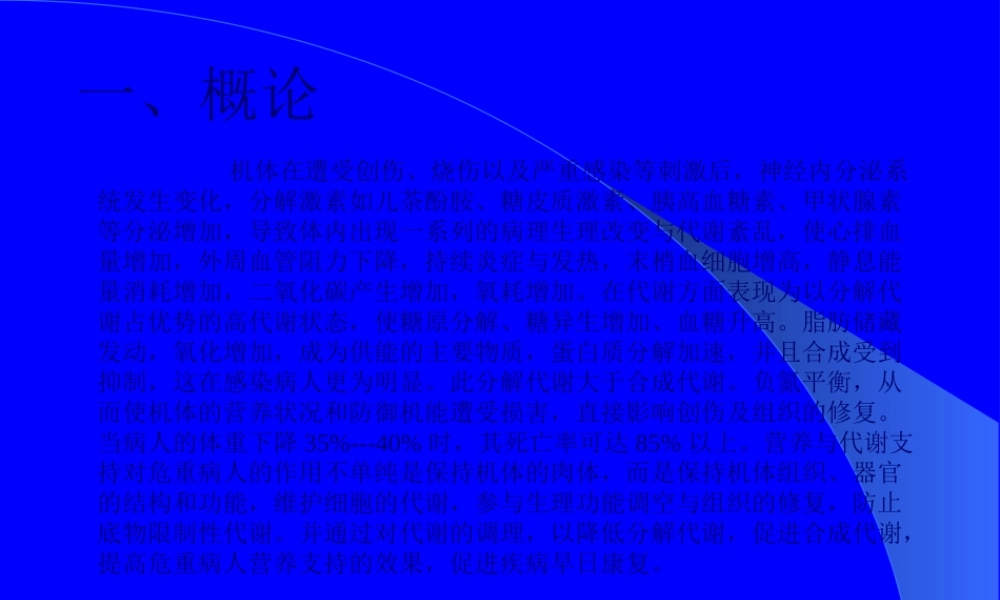 危重病人的营养支持-文档资料.pptx