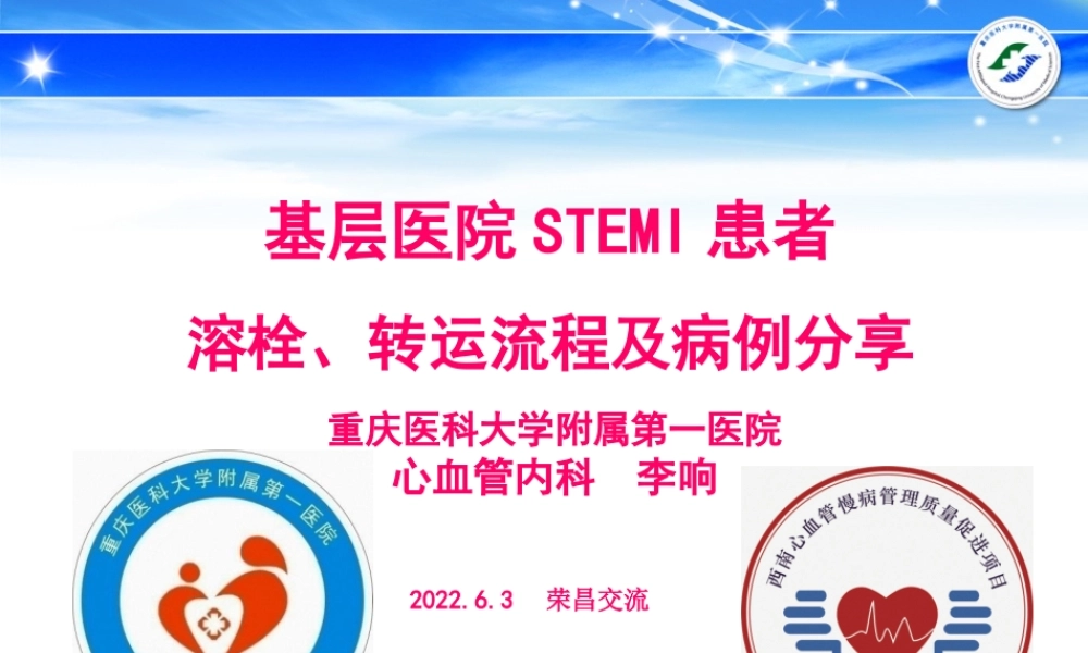 基层医院STEMI患者溶栓、转运流程及病例分享-2016.6荣昌-李响.pptx
