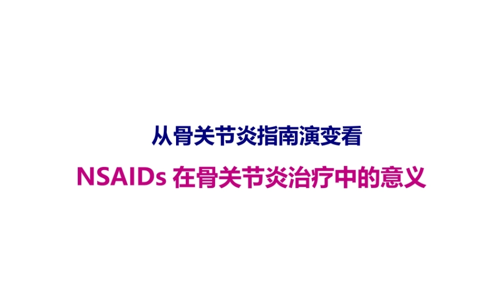 从骨关节炎指南演变看NSAIDs在骨关节中的意义讲义.pptx
