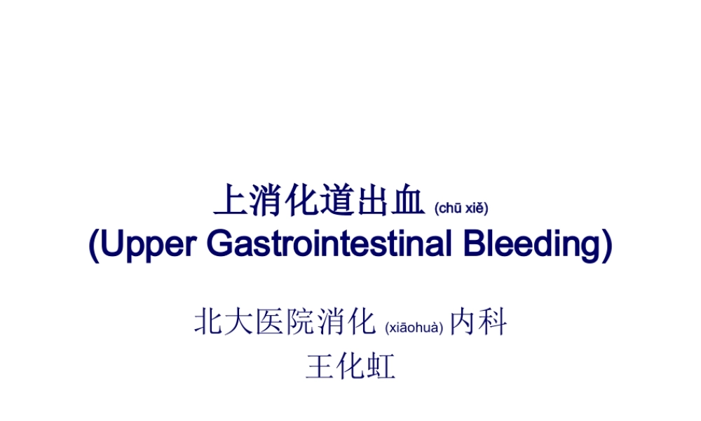 2022年医学专题—上消化道出血UpperGastrointestinalBleeding.ppt