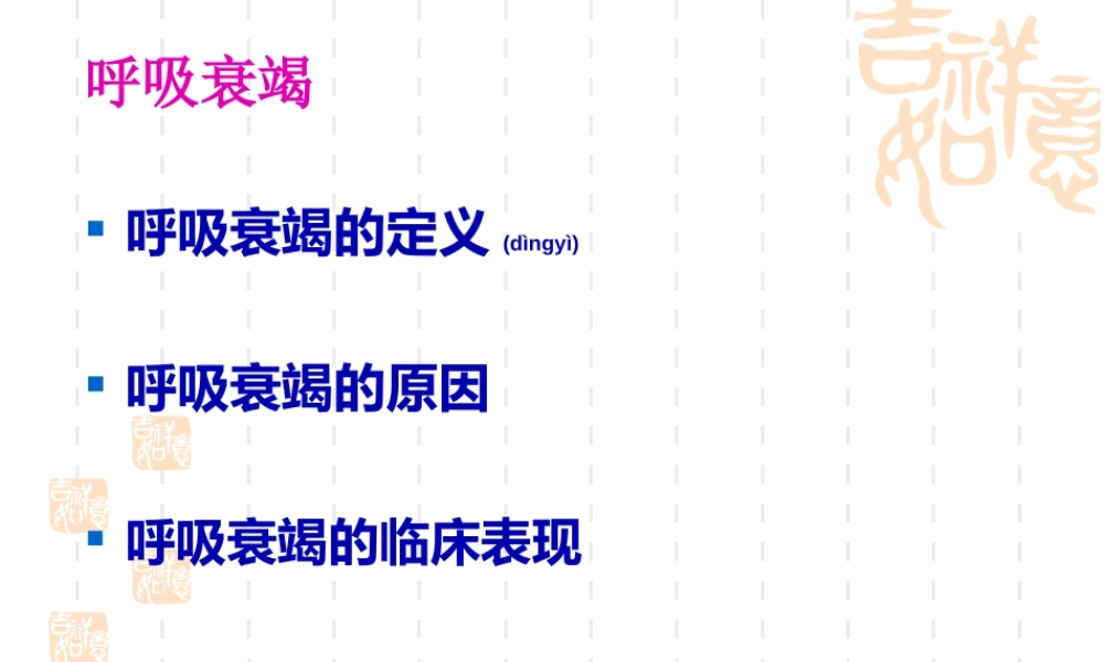 2022年医学专题—儿童呼吸衰竭与血气分.ppt