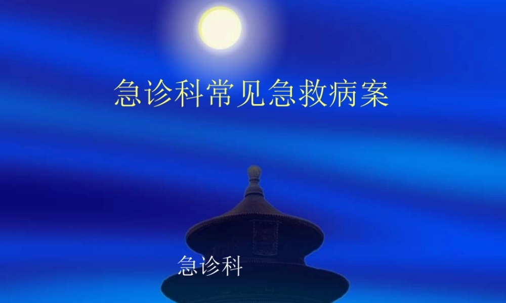 急诊室病案分析.ppt