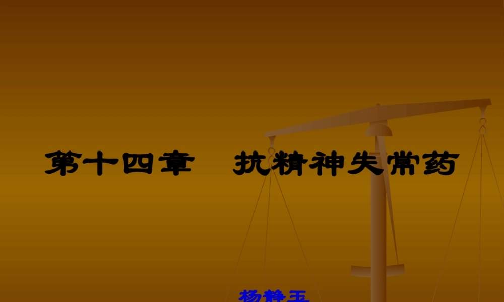 十抗精神失常药.pptx