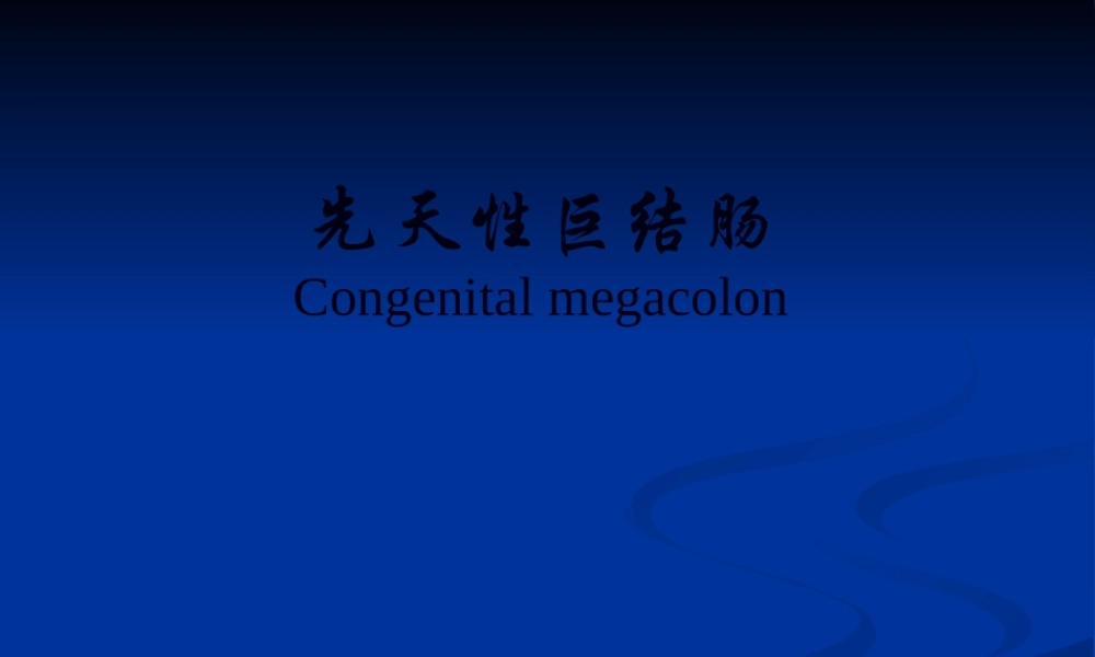 先天性巨结肠与胆道剖析.pptx