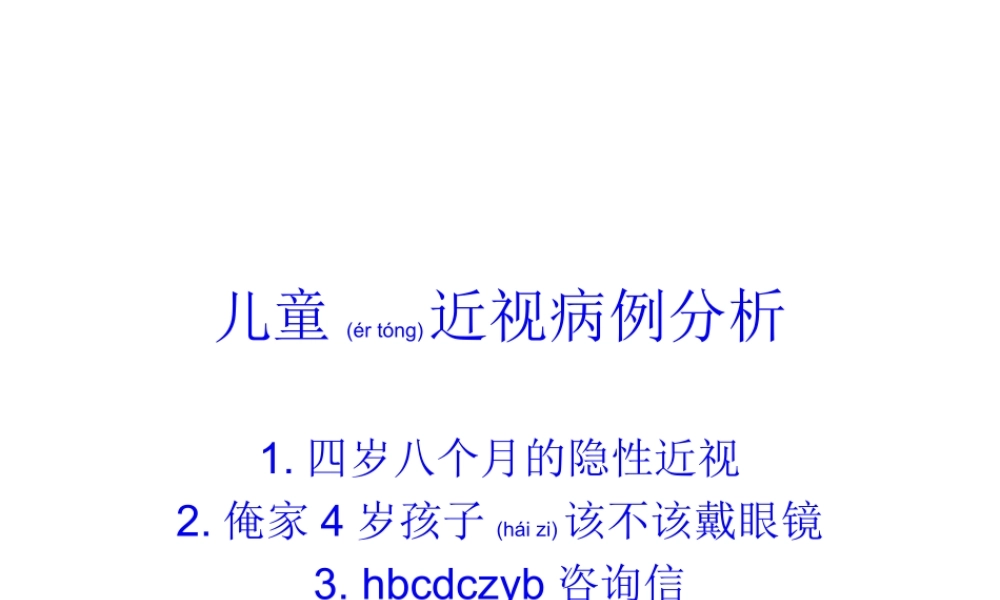 2022年医学专题—儿童近视病例分析.ppt
