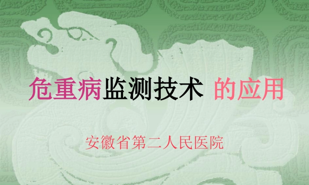 危重病检测技术.pptx