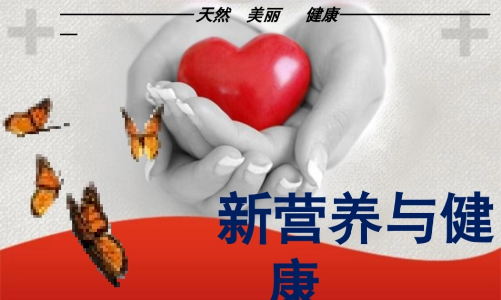 新营养与健康.ppt