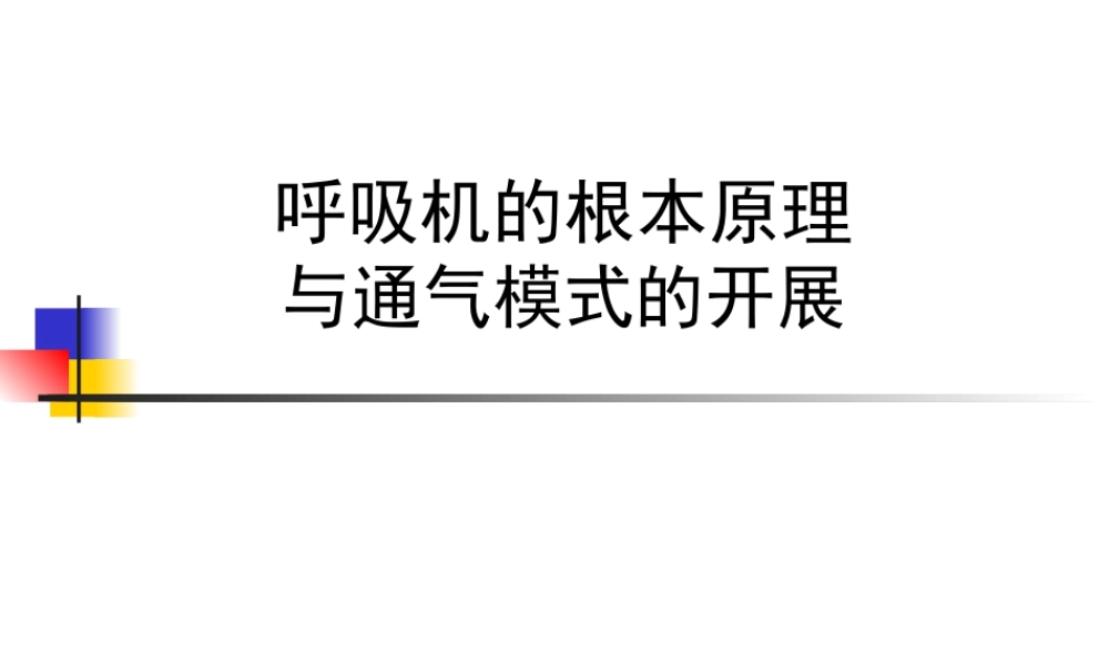 呼吸机的基本原理和通气模式资料.pptx