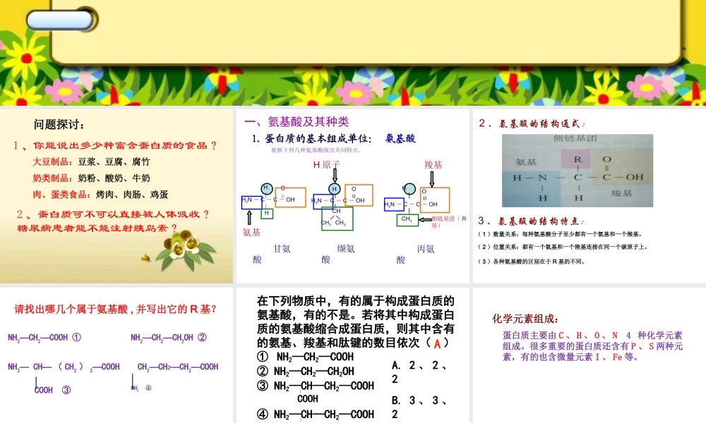 必修一2.2蛋白质-(共35张PPT).ppt