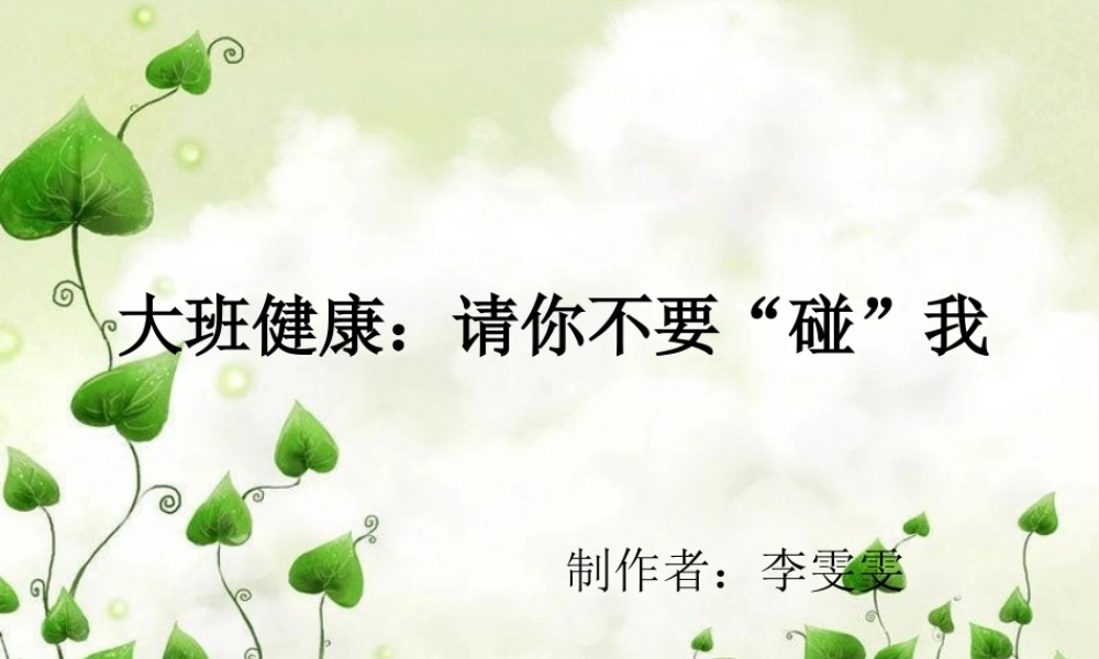 大班-健康-请你不要碰我.ppt