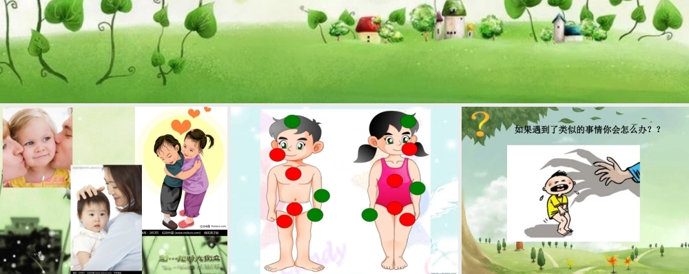 大班-健康-请你不要碰我.ppt