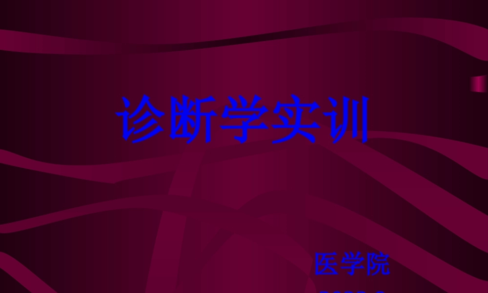实训一、一般检查及头颈部检查.pptx