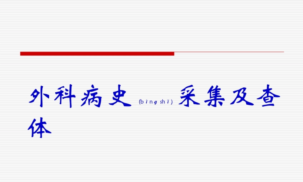 2022年医学专题—外科病史及体查.ppt