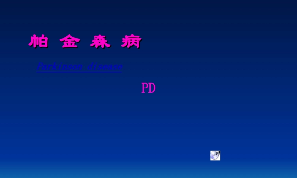 2022年医学专题—帕金森病.ppt