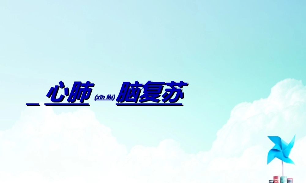 2022年医学专题—心肺脑复苏(最新).ppt.ppt