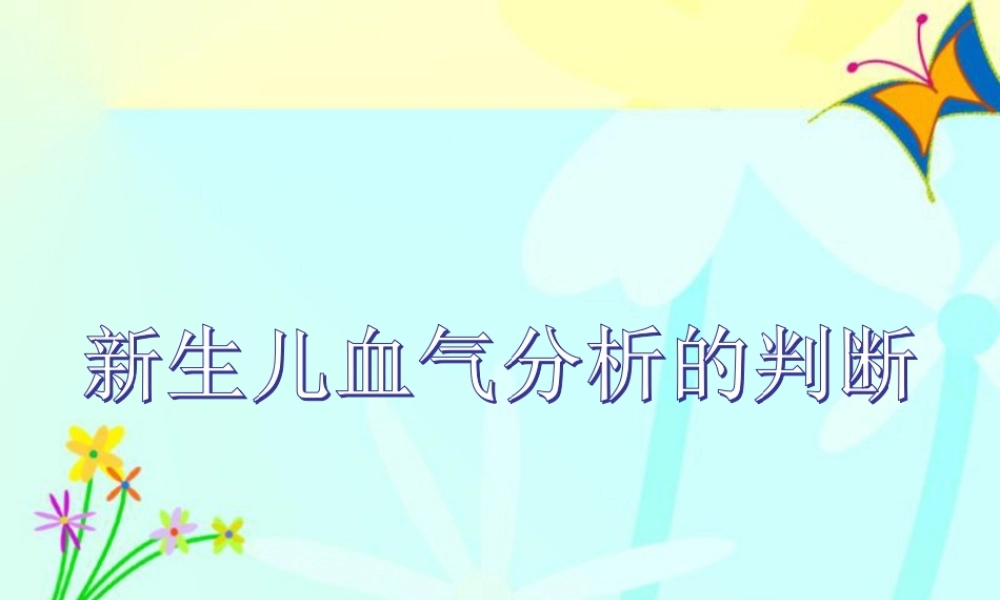 新生儿血气分析的判断资料.ppt