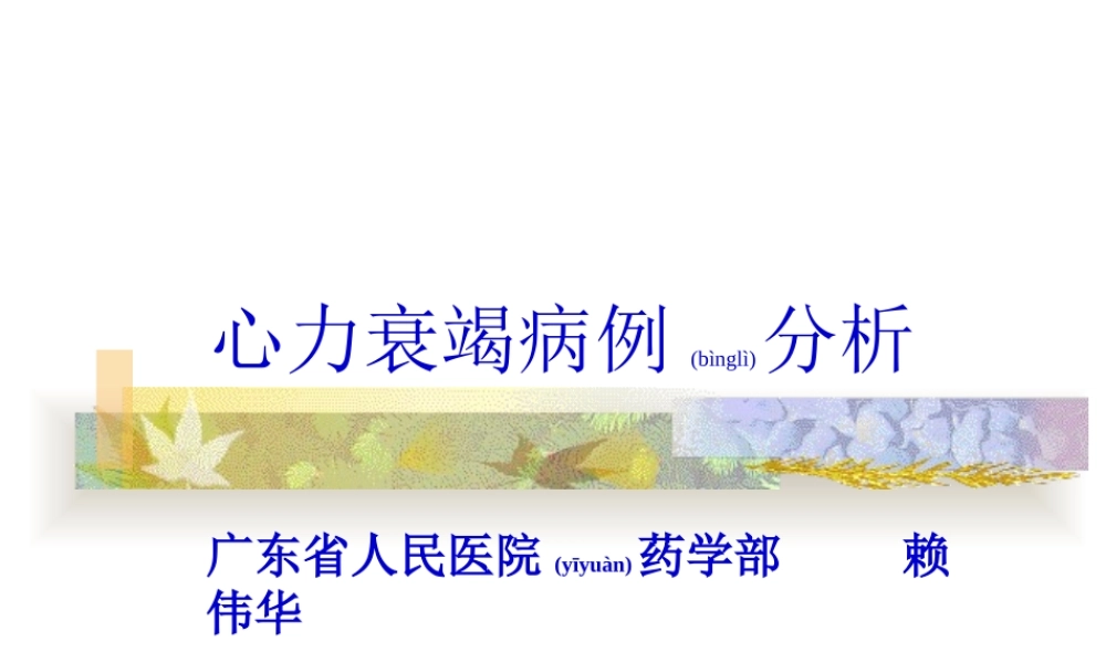 2022年医学专题—心衰病例分析(赖伟华).ppt