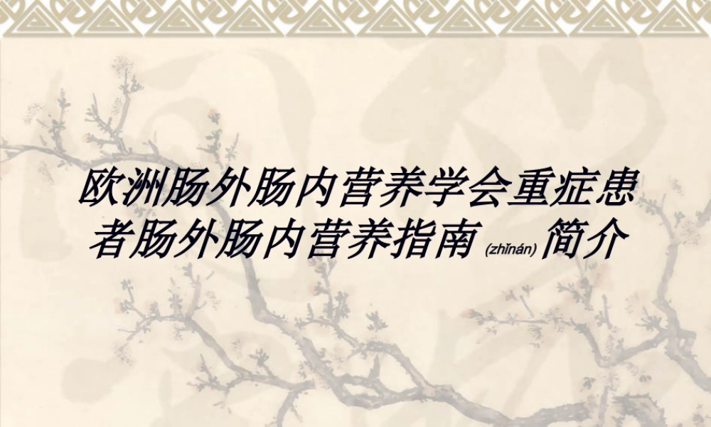 2022年医学专题—欧洲肠外肠内营养.ppt