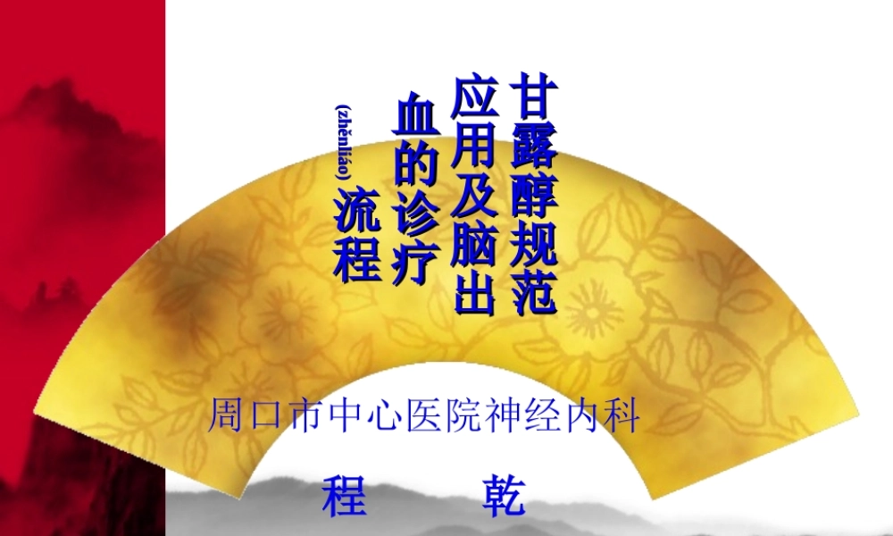 2022年医学专题—甘露醇规范应用及脑出血的诊疗流程.ppt