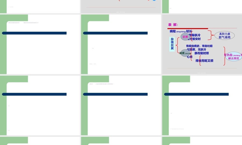 2022年医学专题—疑难重点条文串讲--厥阴病.ppt