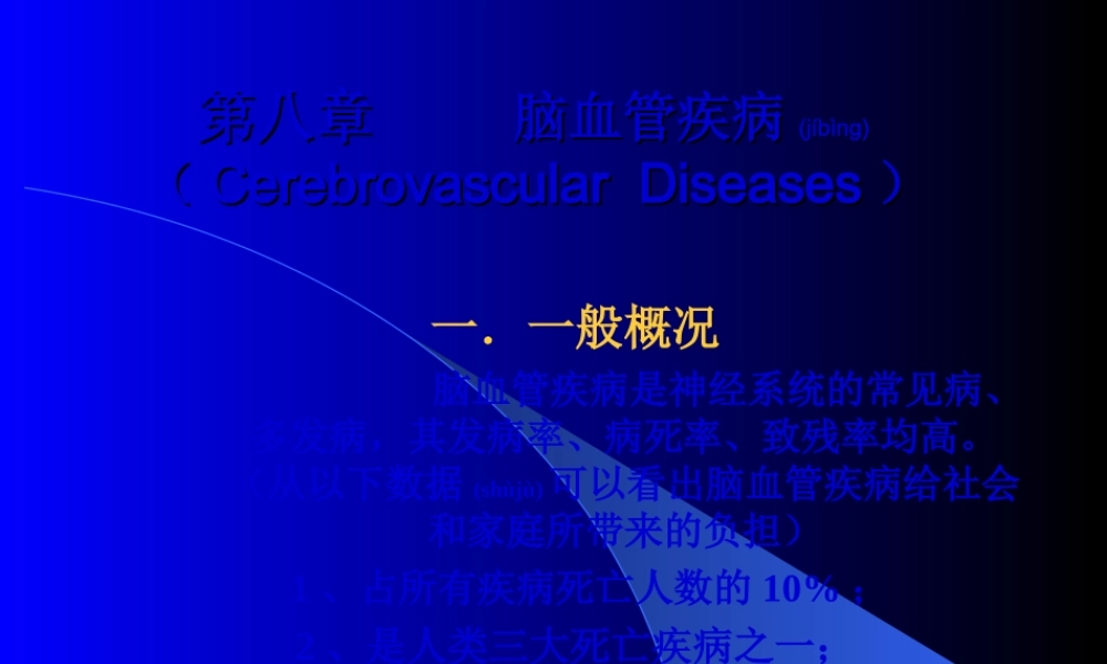 2022年医学专题—第八章-脑血管疾.ppt