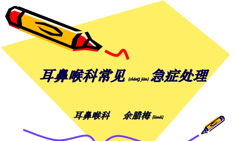 2022年医学专题—耳鼻喉科常见急症的处理.ppt