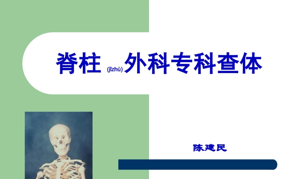 2022年医学专题—脊柱外科查体.ppt