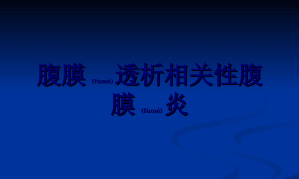 2022年医学专题—腹膜透析相关性腹膜炎.ppt