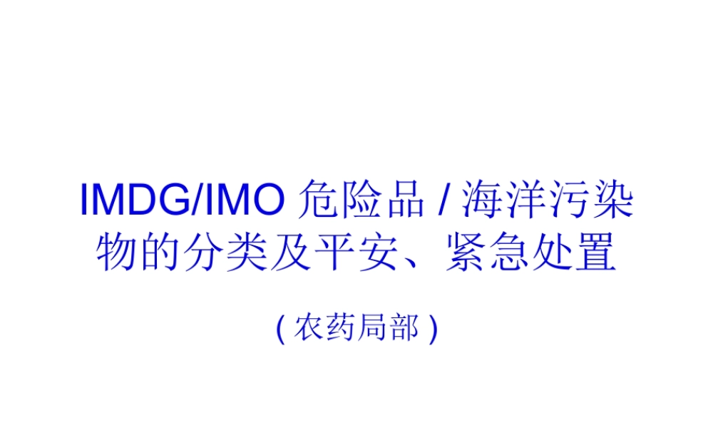 【2019-2020年整理】IMDG-IMO危险品-海洋污染物的分类及安全处置介绍(农药部分).pptx