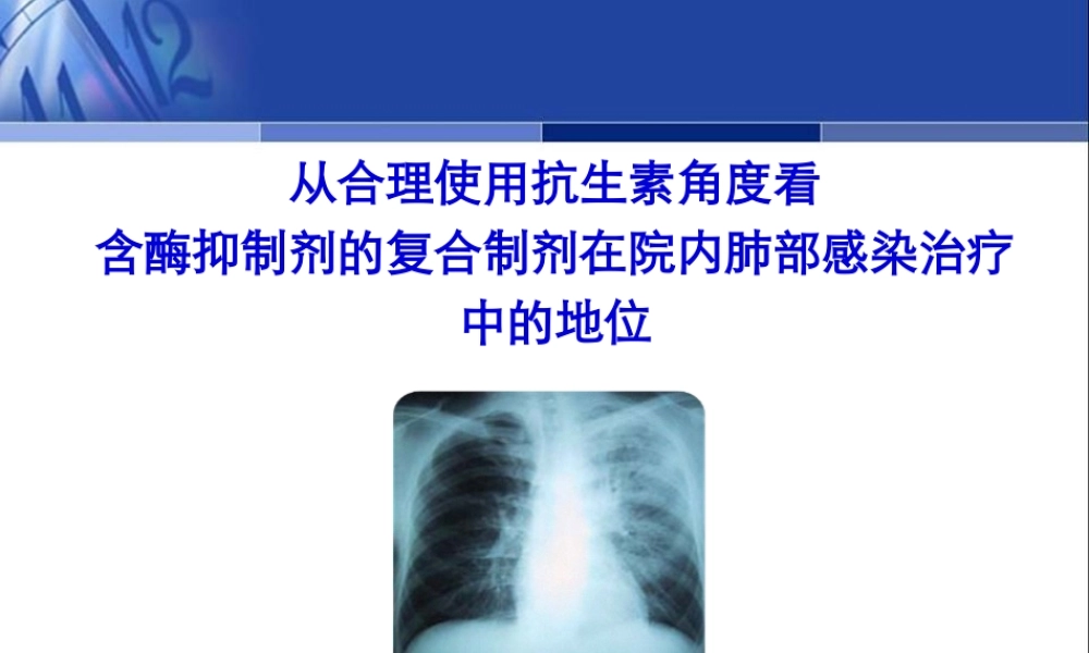 从合理用药谈复合制剂的地位程兆忠.pptx