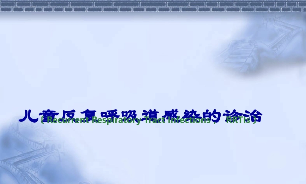 儿童反复-呼吸道感染最新诊疗常规.pptx