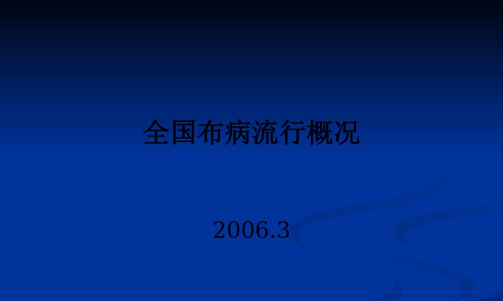 全国布病流行概况.pptx