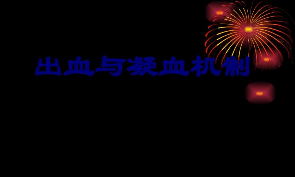 出血与凝血机制.pptx