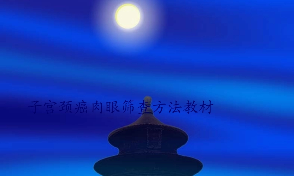 宫颈癌筛查技术推广.pptx