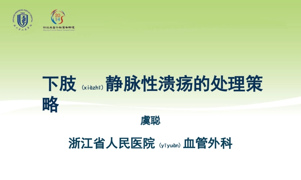 2022年医学专题—下肢静脉性溃疡的处理策略.ppt