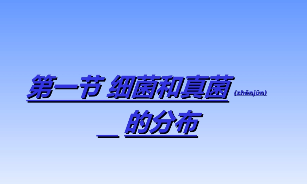 2022年医学专题—第一节.细菌和真菌的分布.ppt
